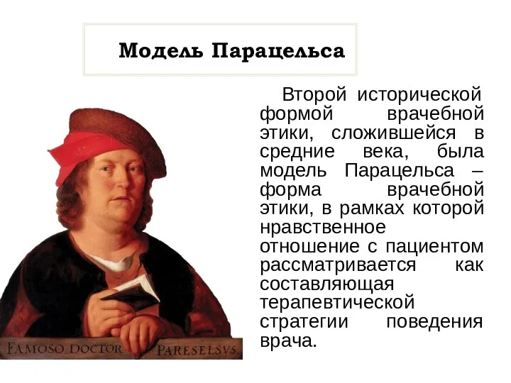 Модель Парацельса Второй исторической формой врачебной этики, сложившейся в средние века, была