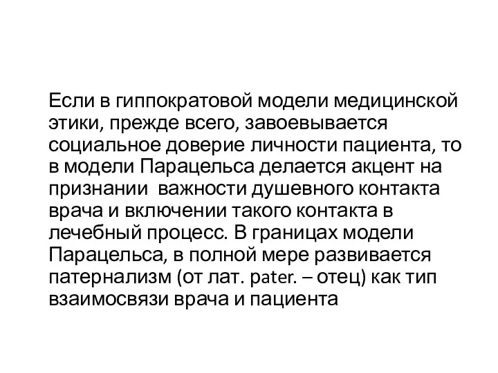 Если в гиппократовой модели медицинской этики, прежде всего, завоевывается социальное доверие личности