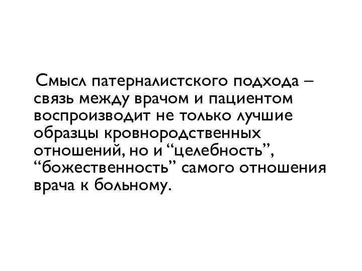 Смысл патерналистского подхода – связь между врачом и пациентом воспроизводит не только