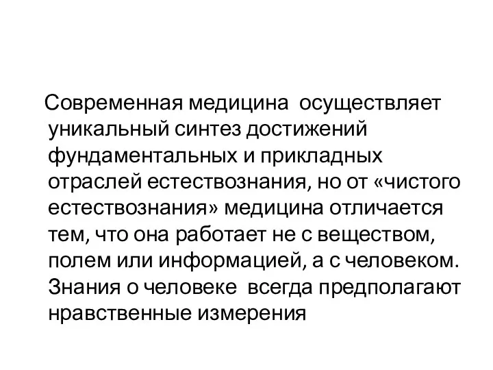 Современная медицина осуществляет уникальный синтез достижений фундаментальных и прикладных отраслей естествознания, но