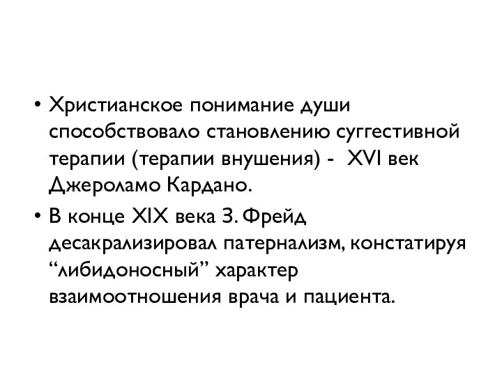 Христианское понимание души способствовало становлению суггестивной терапии (терапии внушения) - XVI век