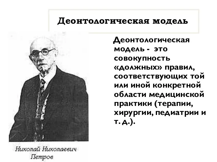 Деонтологическая модель Деонтологическая модель - это совокупность «должных» правил, соответствующих той или