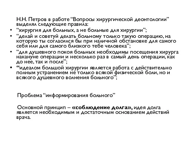 Н.Н. Петров в работе “Вопросы хирургической деонтологии” выделял следующие правила: “хирургия для