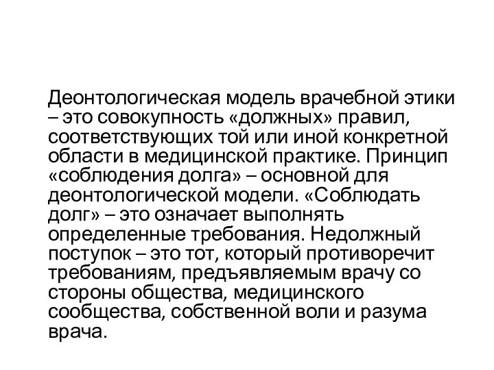 Деонтологическая модель врачебной этики – это совокупность «должных» правил, соответствующих той или