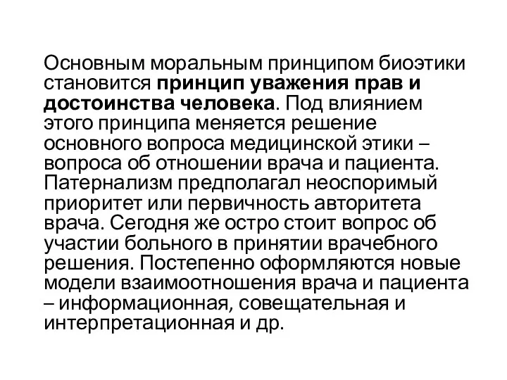 Основным моральным принципом биоэтики становится принцип уважения прав и достоинства человека. Под