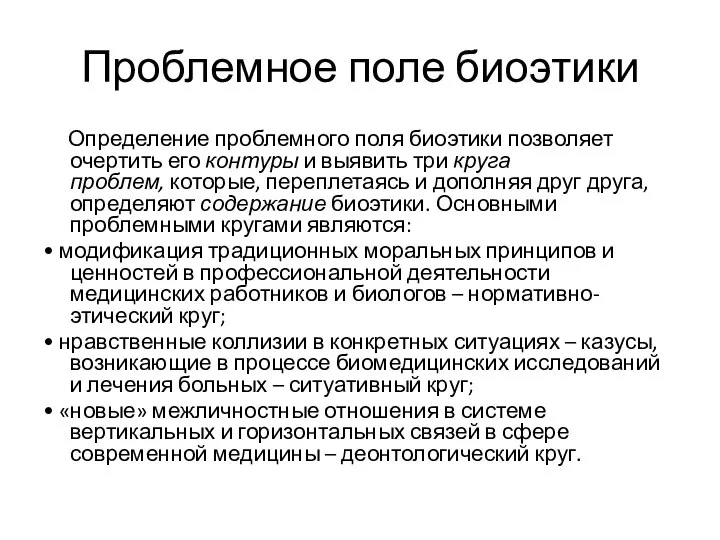 Проблемное поле биоэтики Определение проблемного поля биоэтики позволяет очертить его контуры и