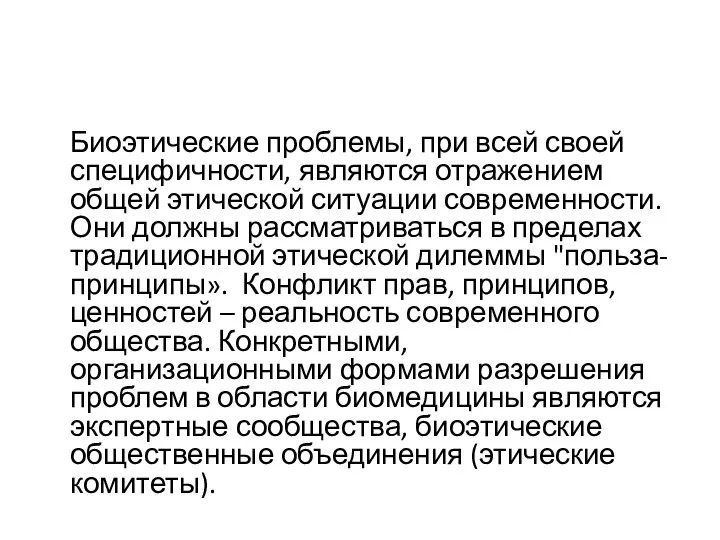 Биоэтические проблемы, при всей своей специфичности, являются отражением общей этической ситуации современности.