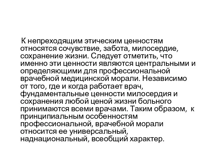 К непреходящим этическим ценностям относятся сочувствие, забота, милосердие, сохранение жизни. Следует отметить,