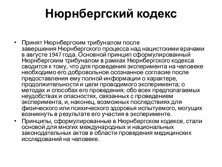 Нюрнбергский кодекс Принят Нюрнбергским трибуналом после завершения Нюрнбергского процесса над нацистскими врачами