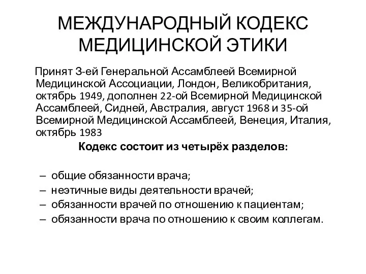 МЕЖДУНАРОДНЫЙ КОДЕКС МЕДИЦИНСКОЙ ЭТИКИ Принят З-ей Генеральной Ассамблеей Всемирной Медицинской Ассоциации, Лондон,