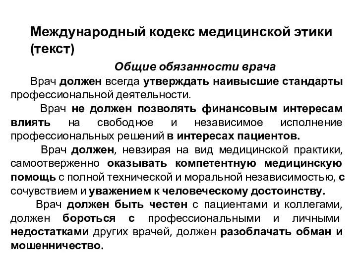 Общие обязанности врача Врач должен всегда утверждать наивысшие стандарты профессиональной деятельности. Врач