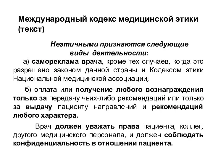 Неэтичными признаются следующие виды деятельности: а) самореклама врача, кроме тех случаев, когда