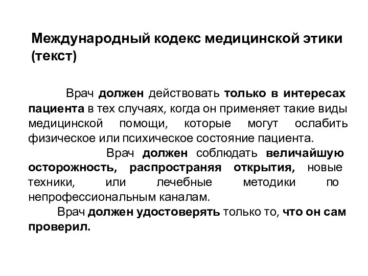 Врач должен действовать только в интересах пациента в тех случаях, когда он