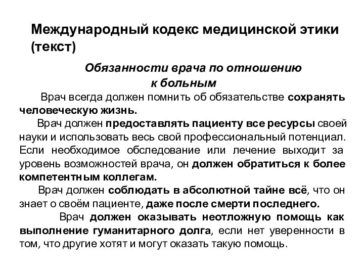 Обязанности врача по отношению к больным Врач всегда должен помнить об обязательстве