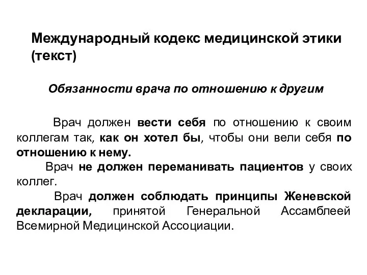 Обязанности врача по отношению к другим Врач должен вести себя по отношению