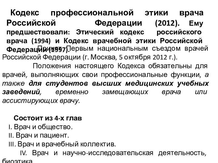 Кодекс профессиональной этики врача Российской Федерации (2012). Ему предшествовали: Этический кодекс российского