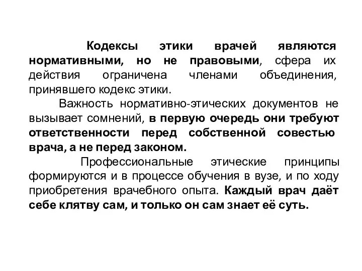 Кодексы этики врачей являются нормативными, но не правовыми, сфера их действия ограничена