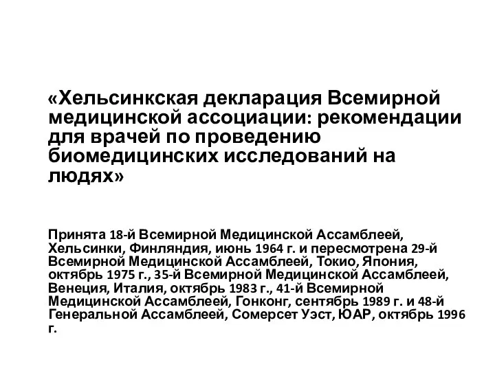 «Хельсинкская декларация Всемирной медицинской ассоциации: рекомендации для врачей по проведению биомедицинских исследований