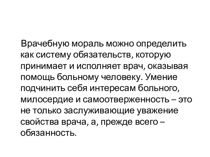 Врачебную мораль можно определить как систему обязательств, которую принимает и исполняет врач,