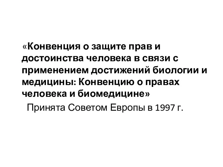 «Конвенция о защите прав и достоинства человека в связи с применением достижений