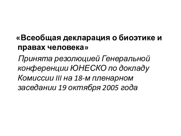 «Всеобщая декларация о биоэтике и правах человека» Принята резолюцией Генеральной конференции ЮНЕСКО