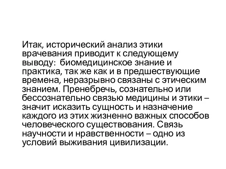 Итак, исторический анализ этики врачевания приводит к следующему выводу: биомедицинское знание и