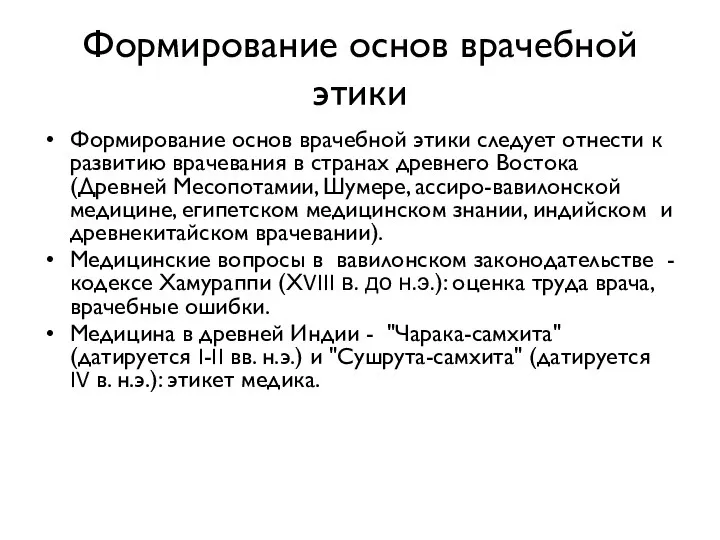 Формирование основ врачебной этики Формирование основ врачебной этики следует отнести к развитию