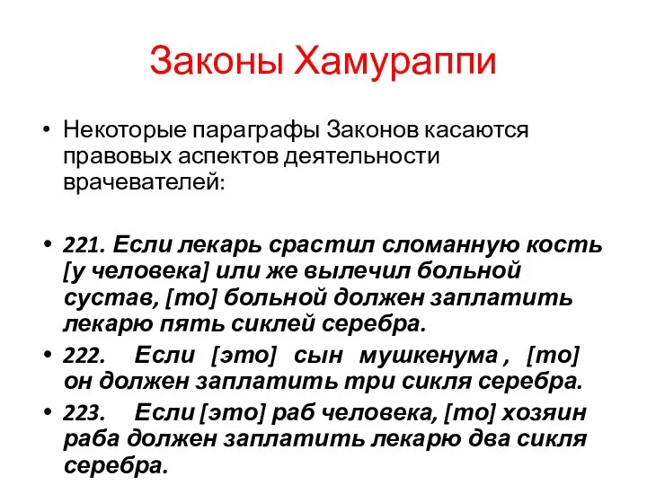 Законы Хамураппи Некоторые параграфы Законов касаются правовых аспектов деятельности врачевателей: 221. Если