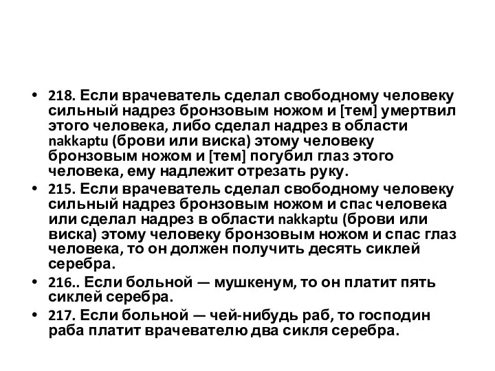 218. Если врачеватель сделал свободному человеку сильный надрез бронзовым ножом и [тем]