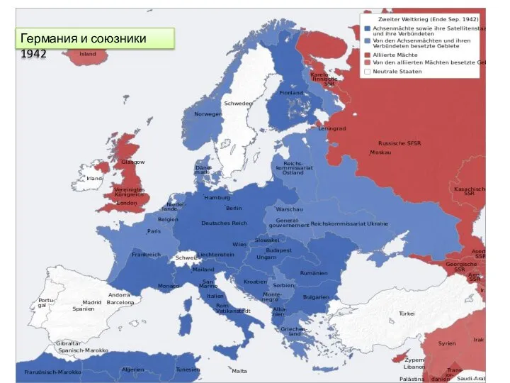 Германия и союзники 1942