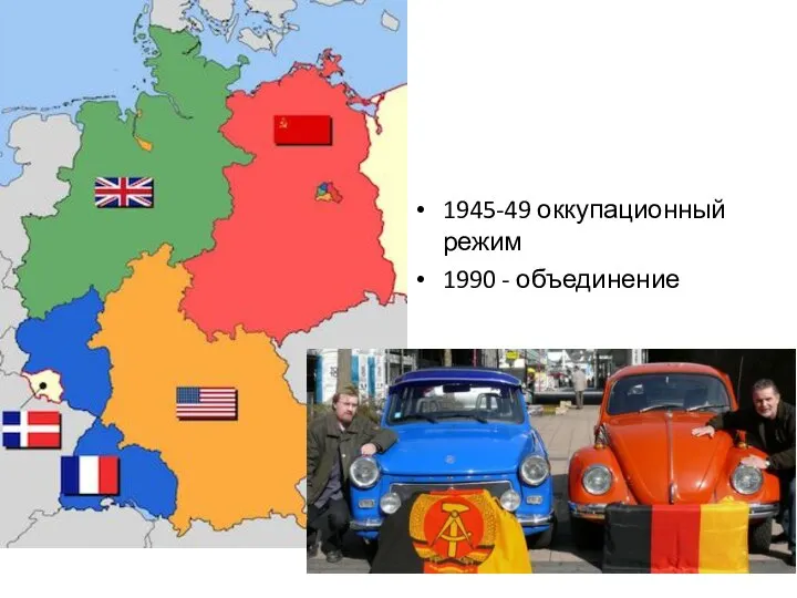 1945-49 оккупационный режим 1990 - объединение