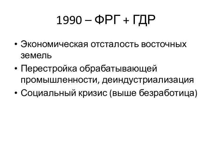 1990 – ФРГ + ГДР Экономическая отсталость восточных земель Перестройка обрабатывающей промышленности,