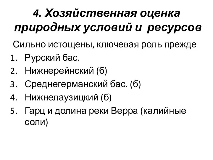 4. Хозяйственная оценка природных условий и ресурсов Сильно истощены, ключевая роль прежде