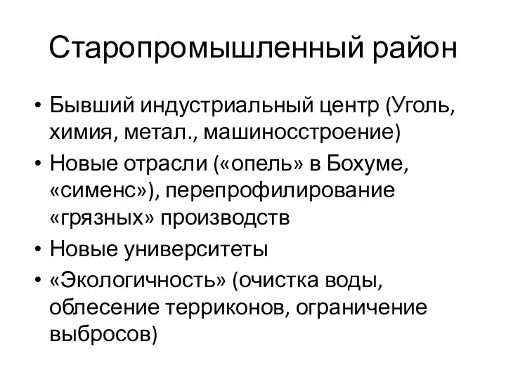 Старопромышленный район Бывший индустриальный центр (Уголь, химия, метал., машиносстроение) Новые отрасли («опель»