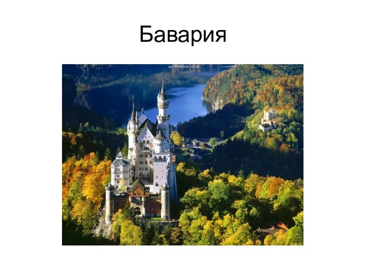 Бавария