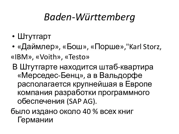 Baden-Württemberg Штутгарт «Даймлер», «Бош», «Порше»,"Karl Storz, «IBM», «Voith», «Testo» В Штутгарте находится
