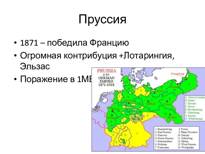 Пруссия 1871 – победила Францию Огромная контрибуция +Лотарингия, Эльзас Поражение в 1МВ