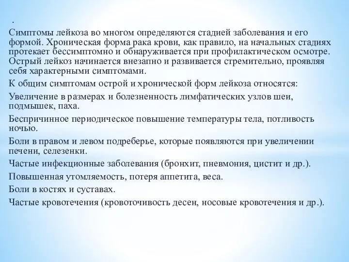 . Симптомы лейкоза во многом определяются стадией заболевания и его формой. Хроническая