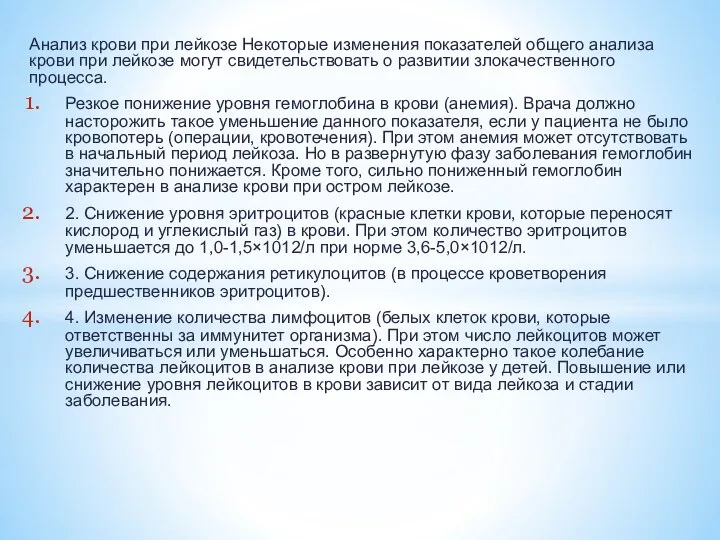 Анализ крови при лейкозе Некоторые изменения показателей общего анализа крови при лейкозе