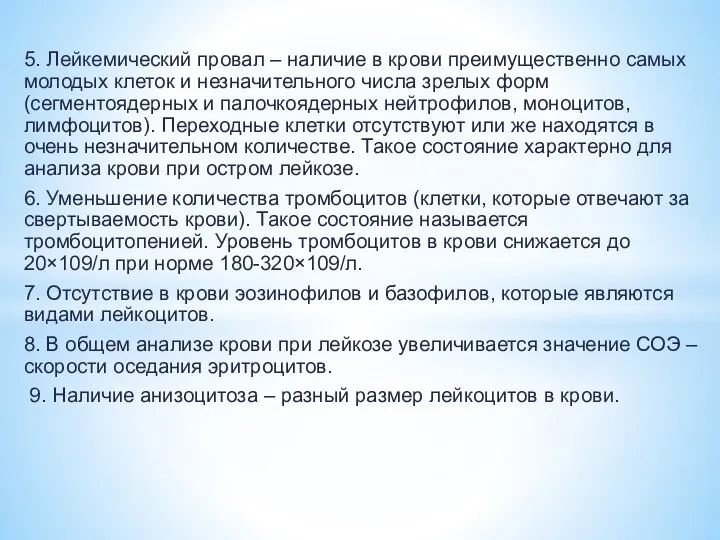 5. Лейкемический провал – наличие в крови преимущественно самых молодых клеток и