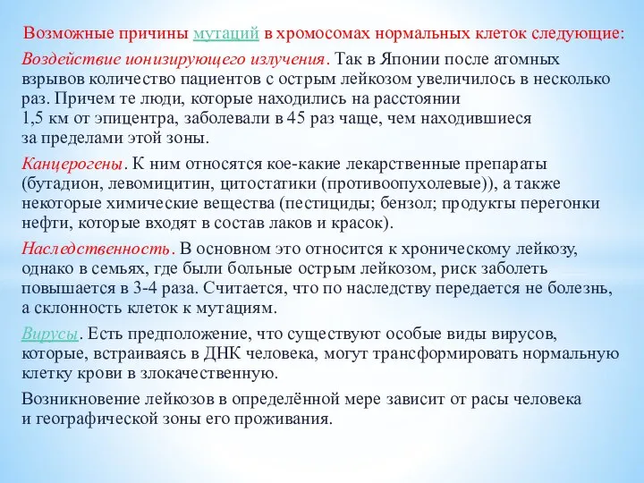 Возможные причины мутаций в хромосомах нормальных клеток следующие: Воздействие ионизирующего излучения. Так