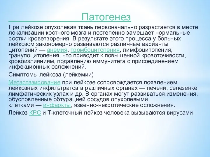 Патогенез При лейкозе опухолевая ткань первоначально разрастается в месте локализации костного мозга