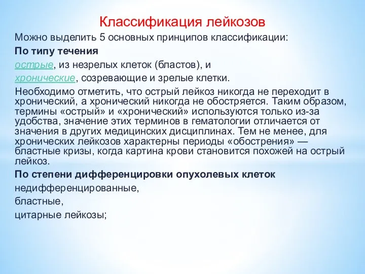 Классификация лейкозов Можно выделить 5 основных принципов классификации: По типу течения острые,