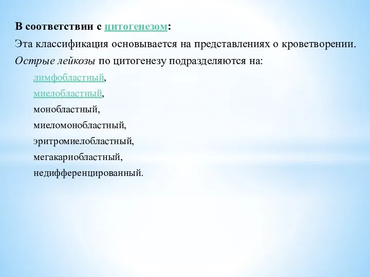 В соответствии с цитогенезом: Эта классификация основывается на представлениях о кроветворении. Острые