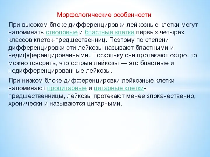 Морфологические особенности При высоком блоке дифференцировки лейкозные клетки могут напоминать стволовые и