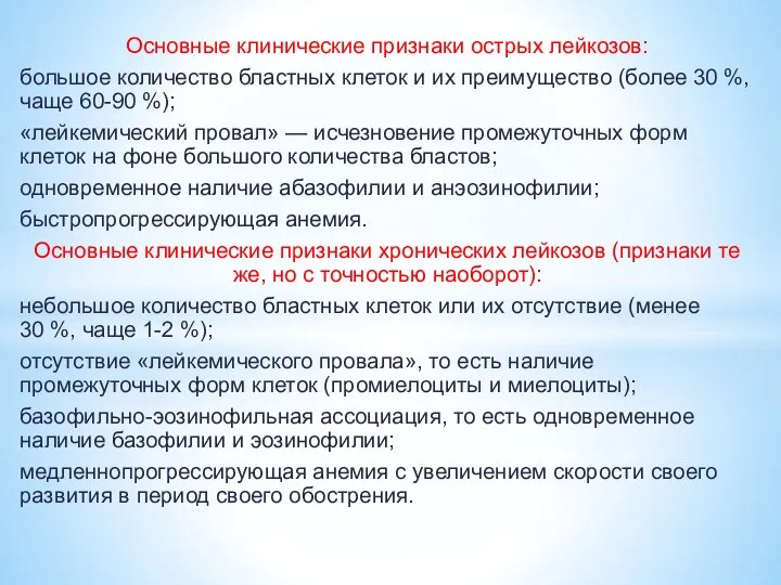 Основные клинические признаки острых лейкозов: большое количество бластных клеток и их преимущество