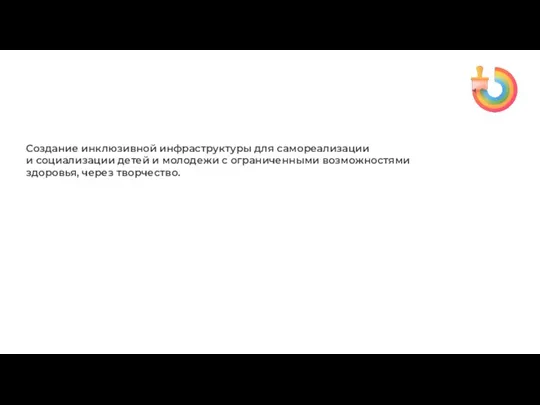 Цель Создание инклюзивной инфраструктуры для самореализации и социализации детей и молодежи с