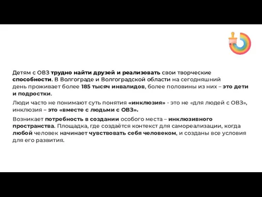 Проблема Детям с ОВЗ трудно найти друзей и реализовать свои творческие способности.