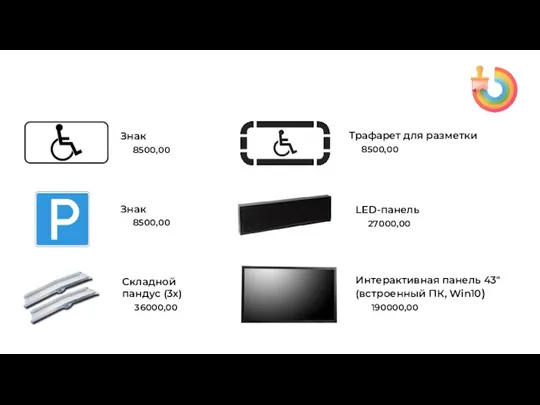Решение Знак 8500,00 Знак 8500,00 Складной пандус (3х) 36000,00 Интерактивная панель 43" (встроенный ПК, Win10) 190000,00