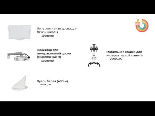 Интерактивная доска для ДОУ и школы 49500,00 Проектор для интерактивной доски (с креплением) 56000,00